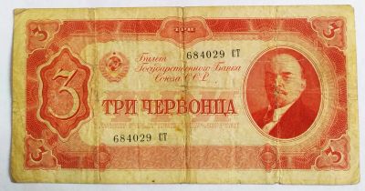 Лот: 21453752. Фото: 1. СССР 3 червонца 1937. Россия, СССР, страны СНГ