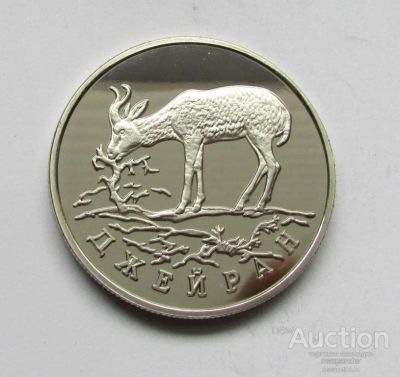 Лот: 10761780. Фото: 1. 1 рубль 1997 джейран. Россия после 1991 года