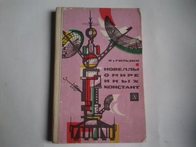 Лот: 4250358. Фото: 1. новеллы в мире иных констант,1966... Другое (наука и техника)