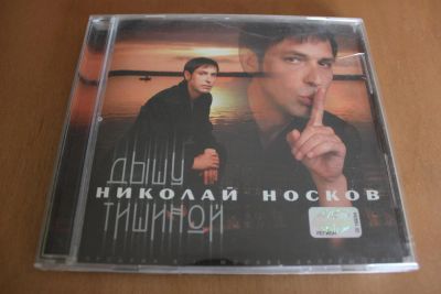 Лот: 8015701. Фото: 1. Николай Носков. Дышу тишиной. Аудиозаписи
