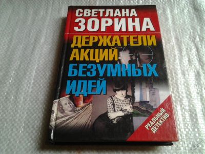 Лот: 5871926. Фото: 1. Держатели акций безумных идей... Художественная