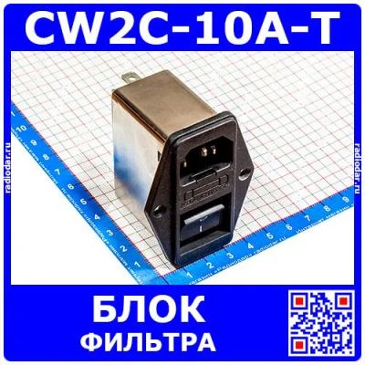 Лот: 24390753. Фото: 1. CW2C-10A-T - блок фильтра с розеткой... Корпуса, элементы оформления
