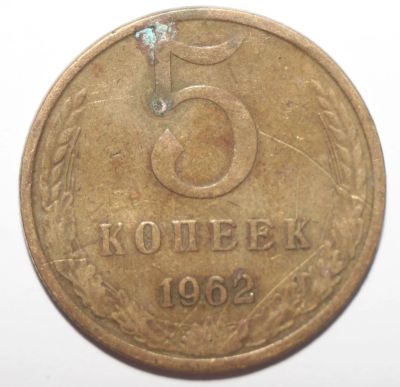 Лот: 5923364. Фото: 1. 5 копеек 1962 год. Россия и СССР 1917-1991 года