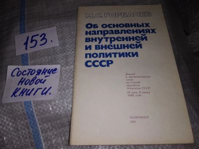 Лот: 16381677. Фото: 1. Горбачев М.С., Об Основных направлениях... История