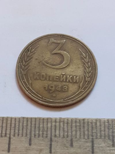 Лот: 23521786. Фото: 1. (№17241) 3 копейки 1948 года... Россия и СССР 1917-1991 года
