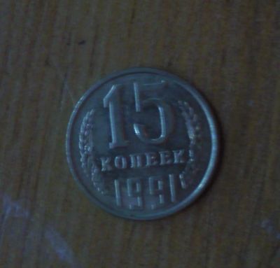 Лот: 5028276. Фото: 1. 15 копеек 1991 года Л. Россия и СССР 1917-1991 года