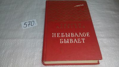 Лот: 10611346. Фото: 1. Небывалое бывает, Сергей Алексеев... Художественная для детей