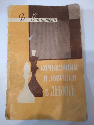 Лот: 19833069. Фото: 1. Б.Вайнштейн. Комбинации и ловушки... Другое (учебники и методическая литература)