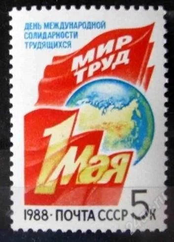 Лот: 1584841. Фото: 1. 1988 (5861) 1 мая. Марки