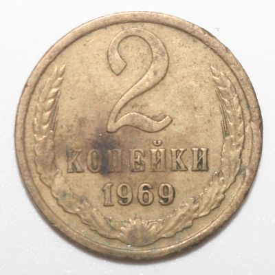 Лот: 6587944. Фото: 1. 2 копейки 1969 год. Россия и СССР 1917-1991 года