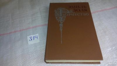 Лот: 9717854. Фото: 1. Творчество, Эмиль Золя, "Творчество... Художественная