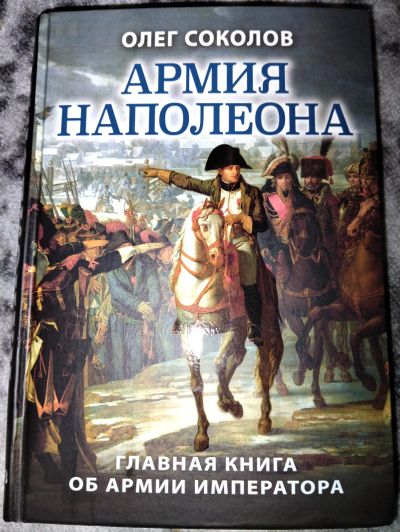 Лот: 21766954. Фото: 1. Армия Наполеона, Олег Соколов. История