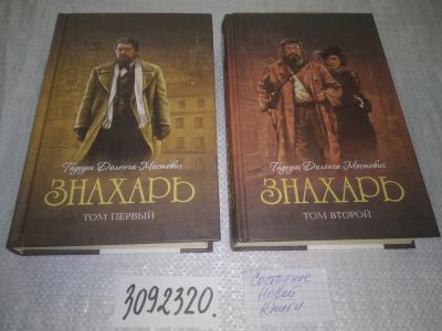 Лот: 6096852. Фото: 1. oz(3092320)Знахарь. Профессор... Художественная