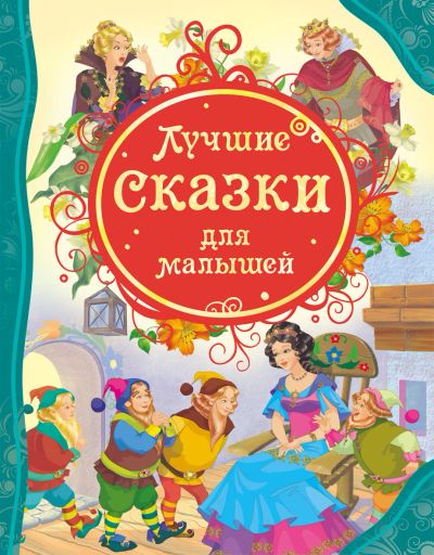 Лот: 15320880. Фото: 1. Лучшие сказки для малышей (Все... Художественная для детей
