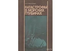 Лот: 12100587. Фото: 1. Нарусбаев Александр - Катастрофы... История