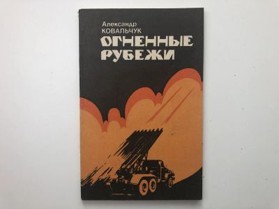 Лот: 23294021. Фото: 1. Огненные рубежи. Ковальчук А.В... Мемуары, биографии