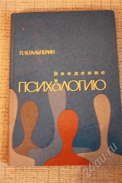 Лот: 494211. Фото: 1. Введение в психологию. П.Я. Гальперин. Для вузов
