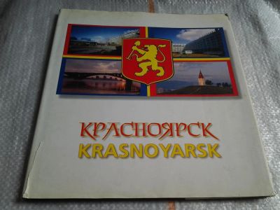 Лот: 13313588. Фото: 1. "Красноярск" фотоальбом, автор... Другое (искусство, культура)