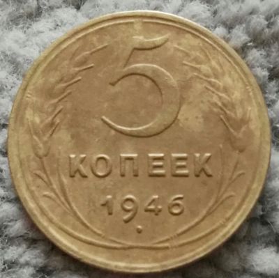 Лот: 18868303. Фото: 1. 5 копеек 1946 (943). Россия и СССР 1917-1991 года
