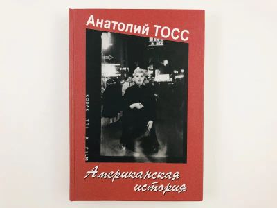 Лот: 23304283. Фото: 1. Американская история. Роман. Тосс... Художественная