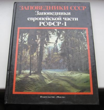 Лот: 18978273. Фото: 1. Заповедники европейской части... Книги