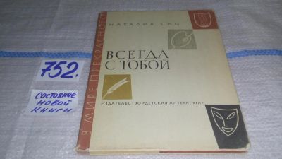 Лот: 11644407. Фото: 1. Всегда с тобой, И. Сац, О своих... Другое (искусство, культура)