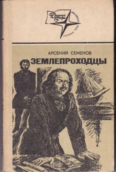 Лот: 12294541. Фото: 1. Землепроходцы Серия: Дальний Восток... Художественная