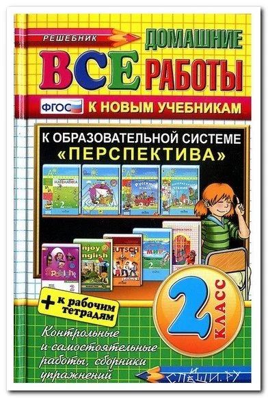 Лот: 12620090. Фото: 1. Продам решебник 2 класс. Решебники