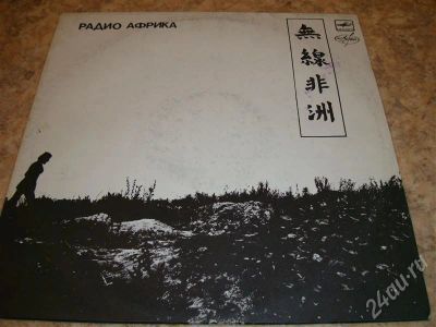 Лот: 240040. Фото: 1. пластинка "Радио африка" "Аквариум... Другое (бытовая техника)