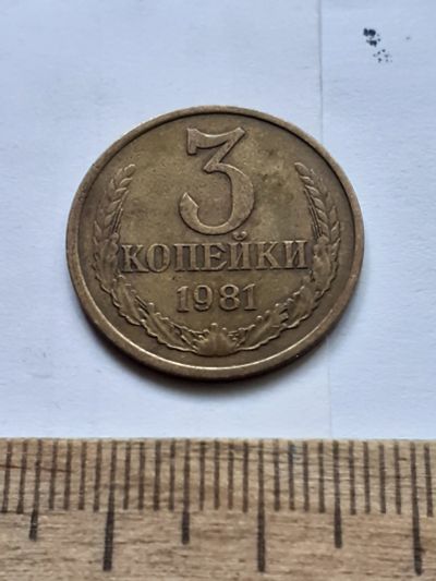 Лот: 22557864. Фото: 1. (№16919) 3 копейки 1981 года,разновидность-Перепутки... Россия и СССР 1917-1991 года