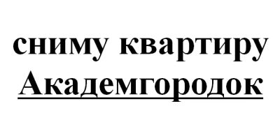 Лот: 9103251. Фото: 1. Сниму квартиру. Академгородок... Квартиры, студии