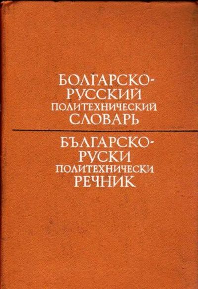 Лот: 23445186. Фото: 1. Болгарско-русский политехнический... Словари