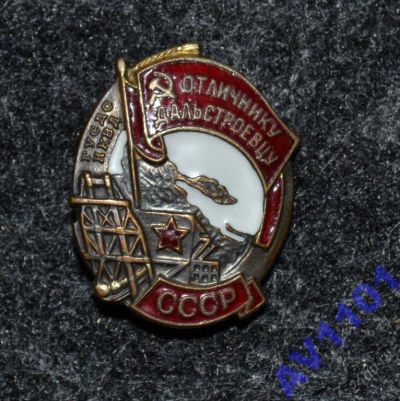 Лот: 5935533. Фото: 1. отличнику дальстроевцу СССР ГУСДС... Другое (значки, медали, жетоны)