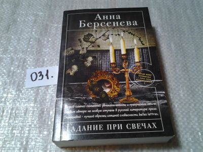 Лот: 6058047. Фото: 1. Анна Берсенева, Гадание при свечах... Художественная