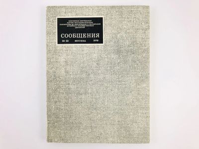 Лот: 23295676. Фото: 1. ВЦНИЛКР. Сообщения 22-23. Библиографический... Изобразительное искусство