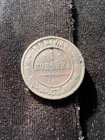 Лот: 21021307. Фото: 1. 1 копейка 1882 с рубля. Россия до 1917 года