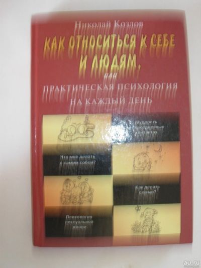 Лот: 13745865. Фото: 1. Как относиться к себе и людям... Психология