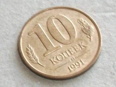 Лот: 20006949. Фото: 1. Монета 10 копеек СССР Россия 1991... Россия и СССР 1917-1991 года