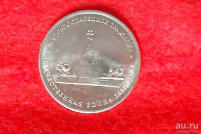 Лот: 13393728. Фото: 1. 5 рублей - сражение. Россия после 1991 года