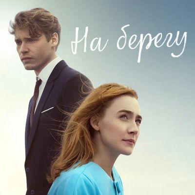 Лот: 24290103. Фото: 1. На берегу. Видеозаписи, фильмы