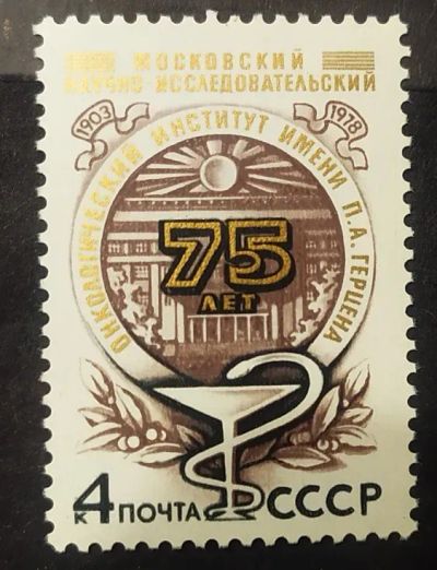 Лот: 22351154. Фото: 1. СССР 1978 75 лет Московскому НИИ... Марки