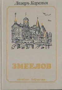 Лот: 10901544. Фото: 1. Лазарь Карелин. Змеелов. Последний... Художественная