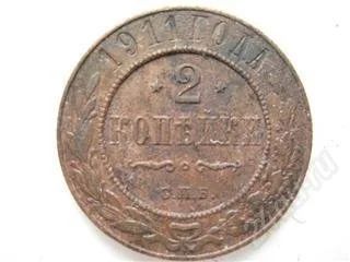 Лот: 70813. Фото: 1. 2 копейки 1911. Россия и СССР 1917-1991 года