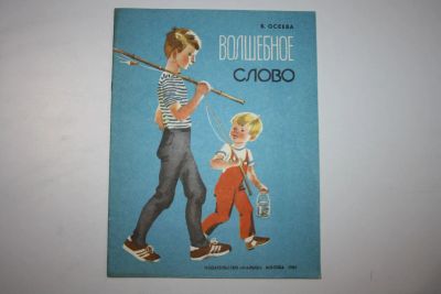 Лот: 23605926. Фото: 1. Волшебное слово. Осеева В. 1984... Художественная для детей