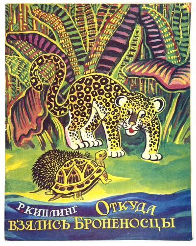 Лот: 25200593. Фото: 1. 📘 Р. Киплинг. Откуда взялись... Художественная для детей