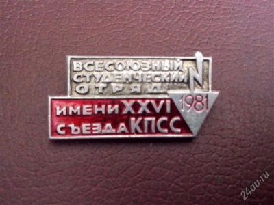 Лот: 2788752. Фото: 1. Студенческие строительные отряды... Сувенирные