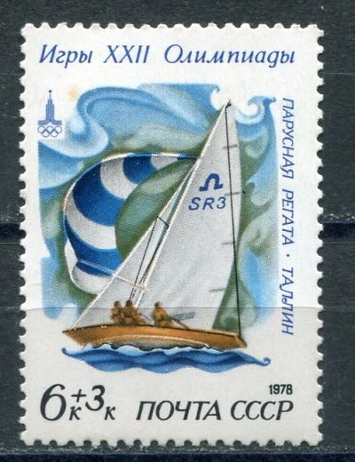 Лот: 18933144. Фото: 1. 1978 СССР Парусная регата2 Спорт... Марки