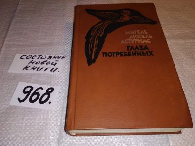 Лот: 15455436. Фото: 1. Астуариас М.А., Глаза погребенных... Художественная