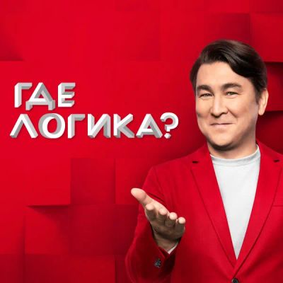 Лот: 24292479. Фото: 1. Где логика?. Видеозаписи, фильмы