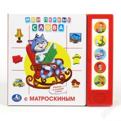 Лот: 2489795. Фото: 1. Озвученная книжка "Мои первые... Развивающие